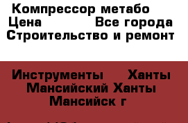 Компрессор метабо   › Цена ­ 5 000 - Все города Строительство и ремонт » Инструменты   . Ханты-Мансийский,Ханты-Мансийск г.